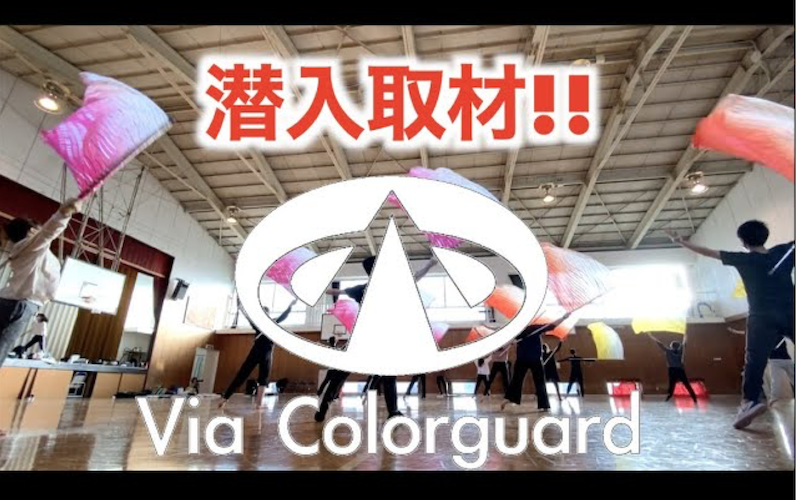 【潜入取材】カラーガードチーム「Via Colorguard」