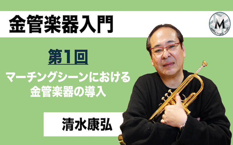 【金管楽器入門】〜第1回 マーチングシーンにおける金管楽器の導入〜（清水康弘編）
