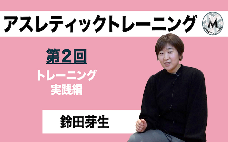 アスレティックトレーニング 第2回 トレーニング実践編 鈴田芽生編 マーチング専門メディア マーチングナビ