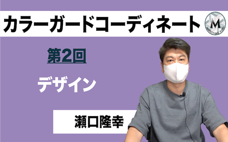 カラーガードコーディネート 第2回 デザイン 瀬口隆幸編 マーチング専門メディア マーチングナビ