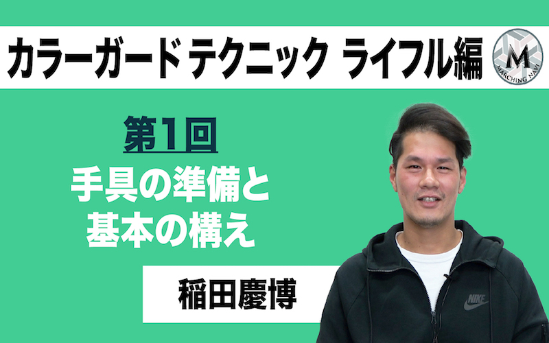 カラーガードテクニック ライフル編 第3回 振り付けで使える応用テクニック 稲田慶博編 マーチング専門メディア マーチングナビ