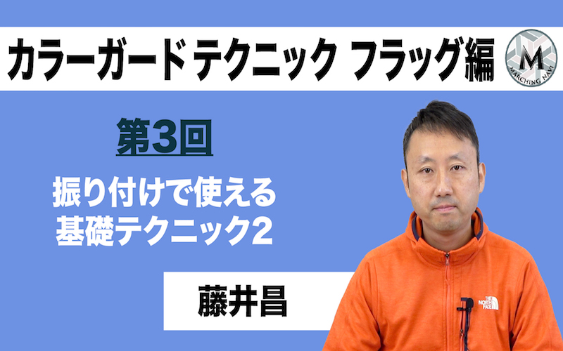 カラーガードテクニック フラッグ編 第4回 振り付けで使える応用テクニック 藤井昌編 マーチング専門メディア マーチングナビ