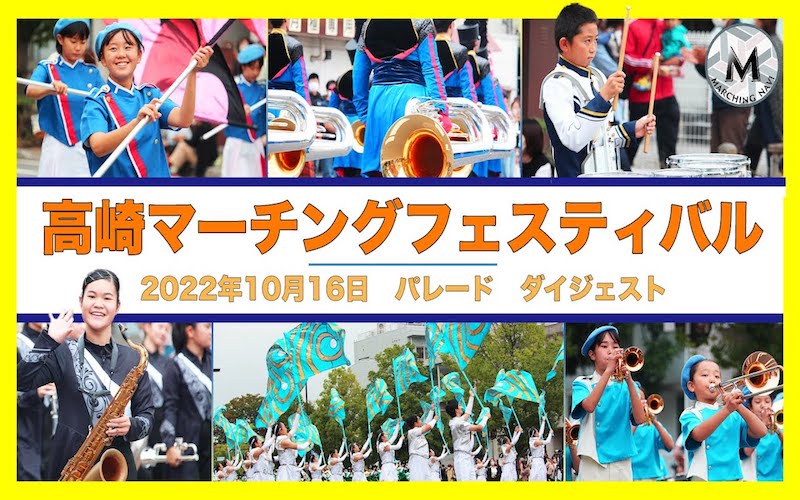 高崎マーチングフェスティバル2022 パレード 全団体ダイジェスト