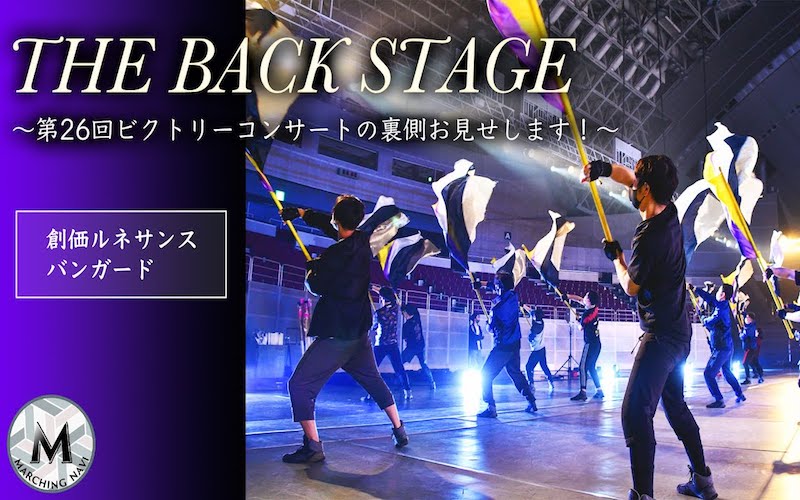 THE BACK STAGE～第26回ビクトリーコンサートの裏側お見せします！～創価ルネサンスバンガード編