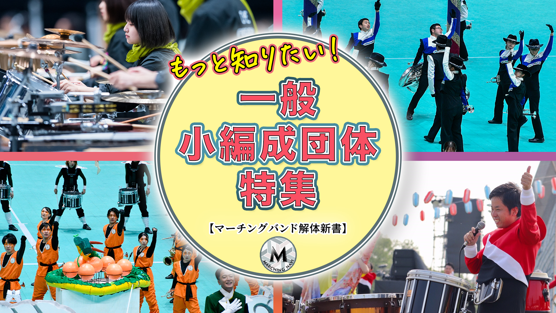 マーチングバンド解体新書】もっと知りたい！一般小編成団体特集 