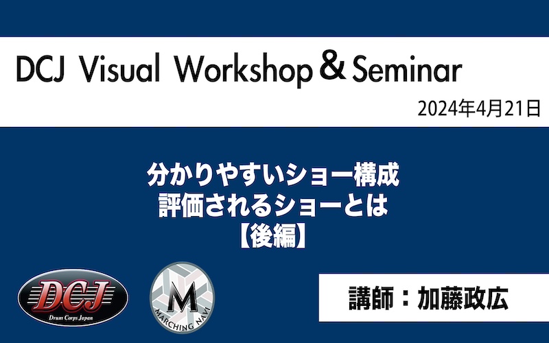 【DCJ Visual Seminar2024】「わかりやすいショー構成 人に伝わりやすくするための工夫 ~後編~」（加藤 政広)