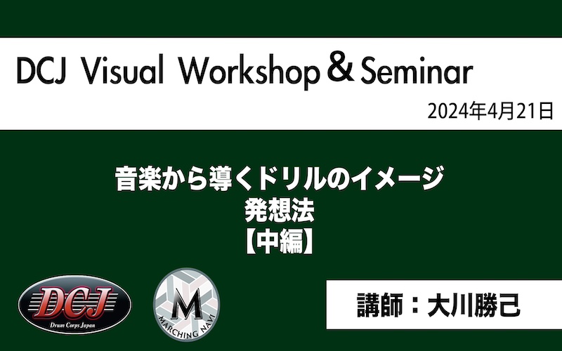 【DCJ Visual Seminar2024】「音楽から導くドリルのイメージ 発想法 ”絵のない ビジュアル話”~中編~」（大川 勝己)