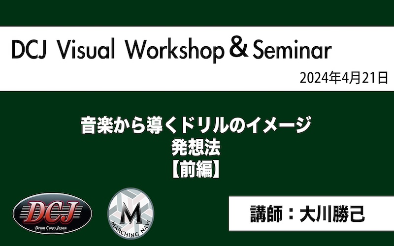 【DCJ Visual Seminar2024】「音楽から導くドリルのイメージ 発想法 ”絵のない ビジュアル話”~前編~」(大川 勝己)
