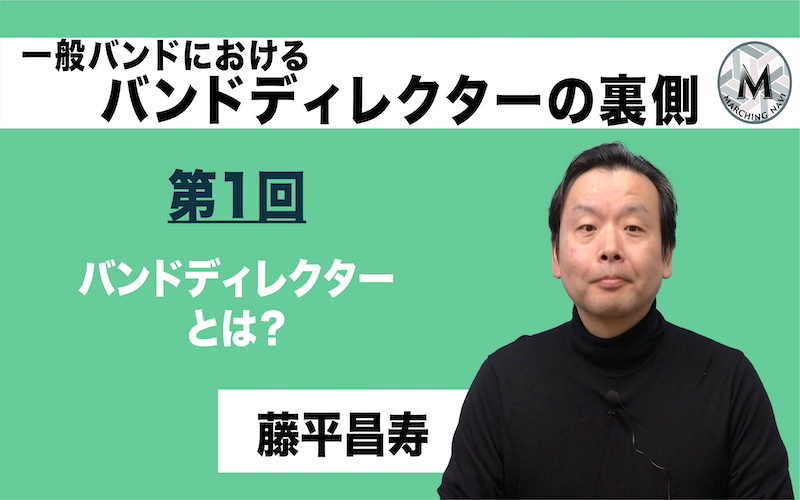 【バンドディレクターの裏側】〜第1回 バンドディレクターとは？〜（藤平昌寿編）