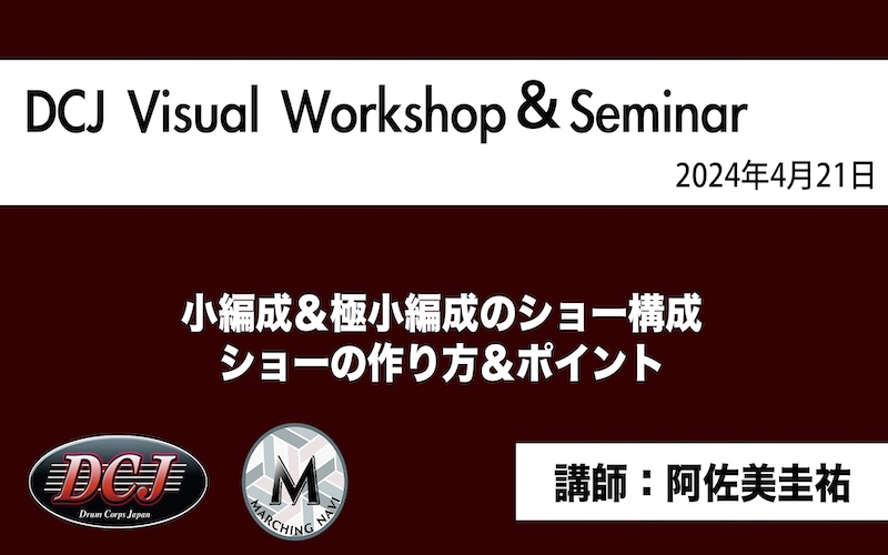 【DCJ Visual Seminar2024】「小編成＆極小編成のショー構成  ショーの作り方＆ポイント」(阿佐美圭祐)