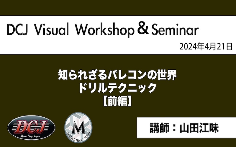 【DCJ Visual Seminar2024】「知られざる パレコンの世界~前編~」( 山田 江味)