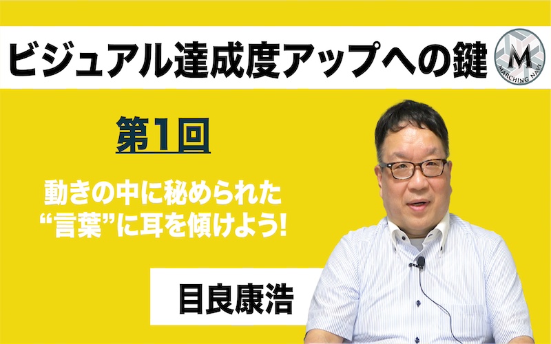 【ビジュアル達成度アップへの鍵】〜第1回 動きの中に秘められた”言葉”に耳を傾けよう〜（目良康浩編）