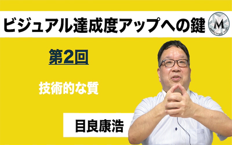 【ビジュアル達成度アップへの鍵】〜第2回 技術的な質〜（目良康浩編）