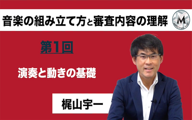 【音楽の組み立て方と審査内容の理解】〜第1回 演奏と動きの基礎〜（梶山宇一編）