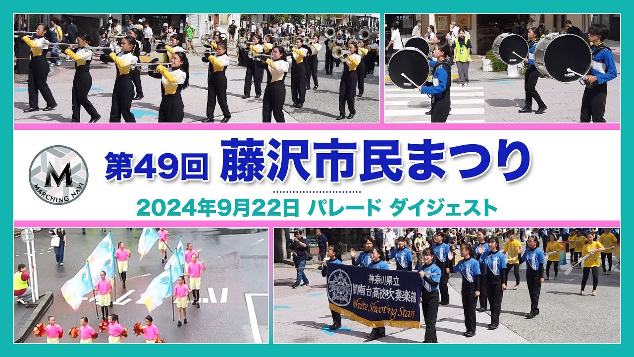 第49回 藤沢市民まつり(2024.9.22)  パレードダイジェスト