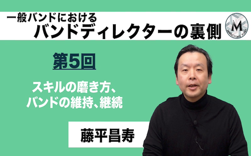 【バンドディレクターの裏側】〜第5回 スキルの磨き方、バンドの維持、継続〜（藤平昌寿編）