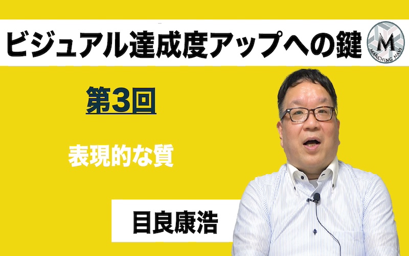 【ビジュアル達成度アップへの鍵】〜第3回 表現的な質〜（目良康浩編）