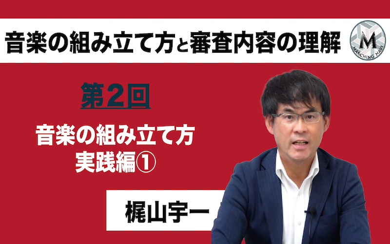 【音楽の組み立て方と審査内容の理解】〜第2回 音楽の組み立て方 実践編①〜（梶山宇一編）