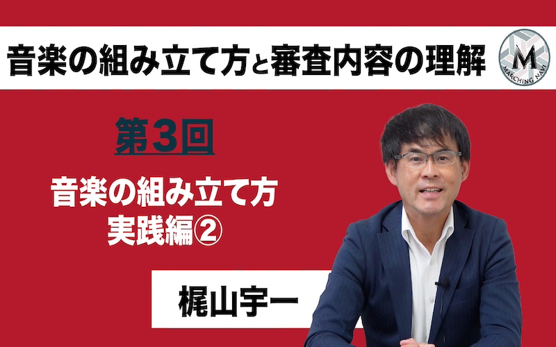 【音楽の組み立て方と審査内容の理解】〜第3回 音楽の組み立て方 実践編②〜（梶山宇一編）