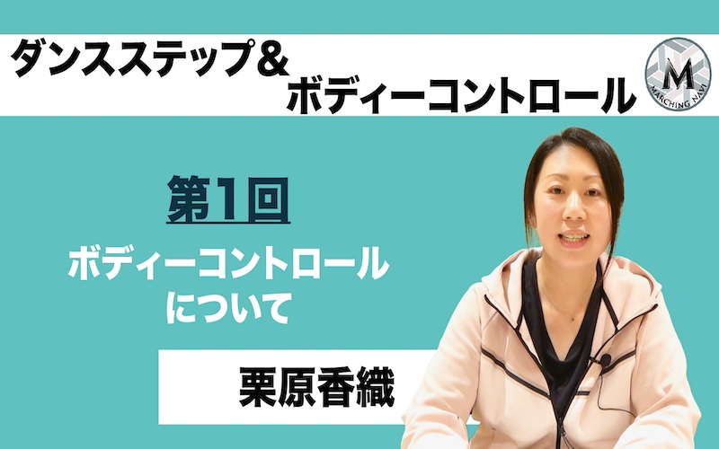 【知っておきたい！ダンスステップ＆ボディコントロール】〜第1回 ボディーコントロールについて〜（栗原香織編）