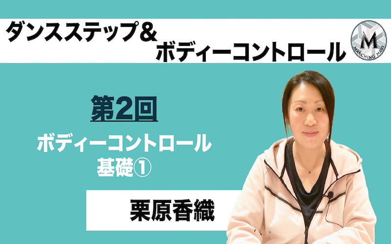 【知っておきたい！ダンスステップ＆ボディコントロール】〜第2回 ボディーコントロール基礎①〜（栗原香織編）