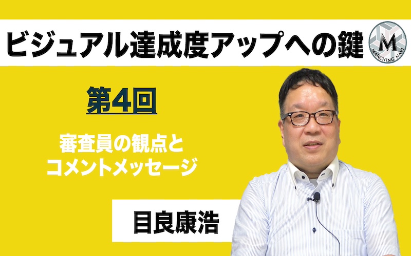 【ビジュアル達成度アップへの鍵】〜第4回 審査員の観点とコメントメッセージ〜（目良康浩編）