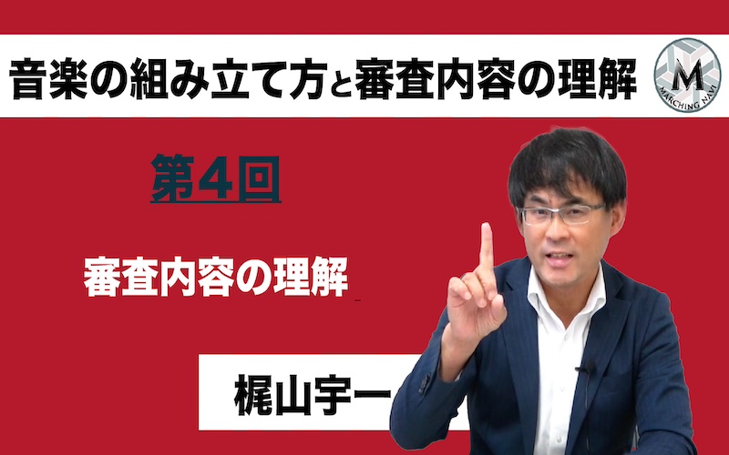 【音楽の組み立て方と審査内容の理解】〜第4回 審査内容の理解〜（梶山宇一編）