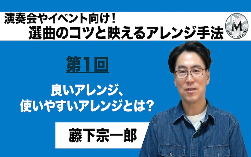 【演奏会やイベント向け！選曲のコツと映えるアレンジ手法】〜第1回 良いアレンジ、使いやすいアレンジとは？〜（藤下宗一郎編）