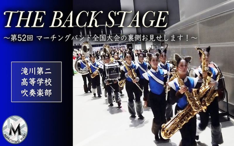 THE BACK STAGE 〜第52回マーチングバンド全国大会の裏側お見せします！〜 滝川第二高等学校吹奏楽部編