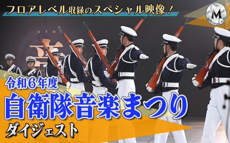 フロアレベル収録のスペシャル映像！『令和6年度自衛隊音楽まつり』ダイジェスト