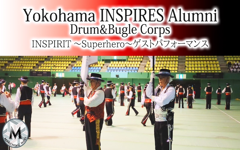 Yokohama INSPIRES Alumni Drum&Bugle Corps 2024 from INSPIRIT~Superhero~ ゲストパフォーマンス