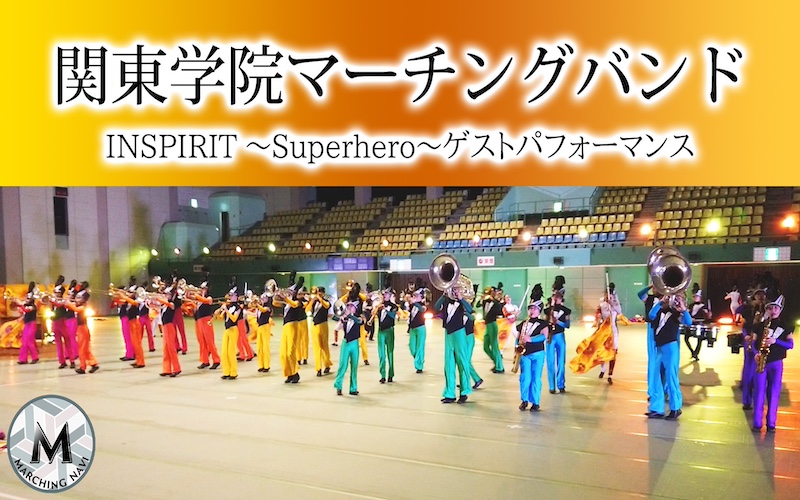 関東学院マーチングバンド 2024 from INSPIRIT~Superhero~ ゲストパフォーマンス