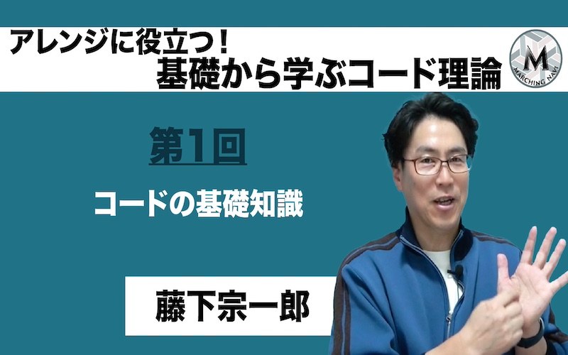 【アレンジに役立つ！基礎から学ぶコード理論】〜第1回 コードの基礎知識〜（藤下宗一郎編）
