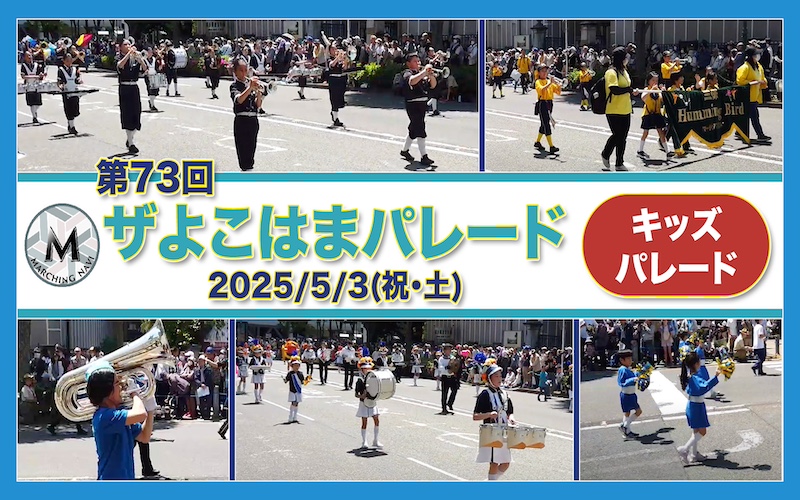 第73回 ザ よこはまパレード 「キッズパレード」ダイジェスト 2025年5月3日