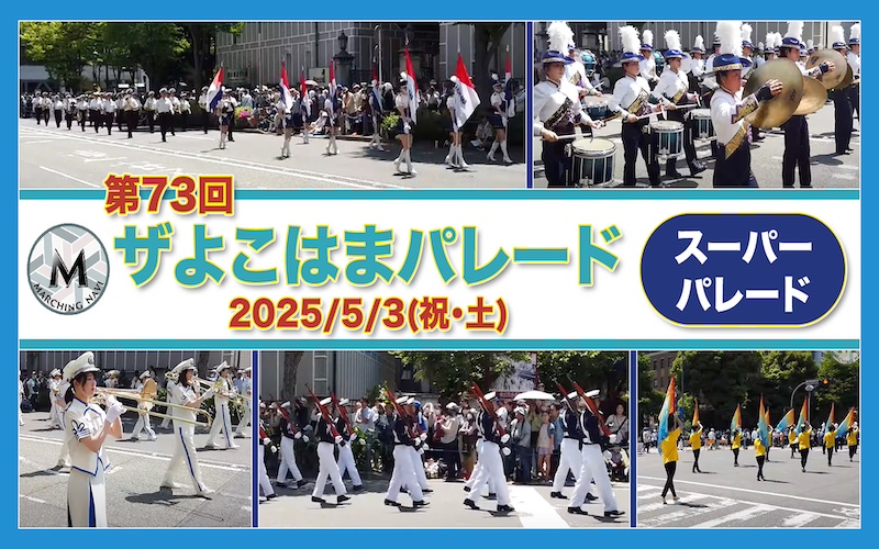 第73回 ザ よこはまパレード 「スーパーパレード」ダイジェスト 2025年5月3日