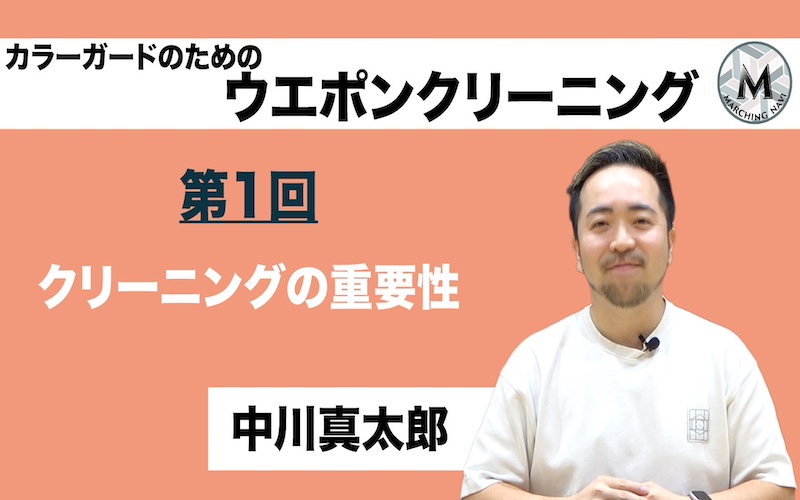【カラーガードのためのウエポンクリーニング】〜第1回 クリーニングの重要性〜（中川真太郎編）