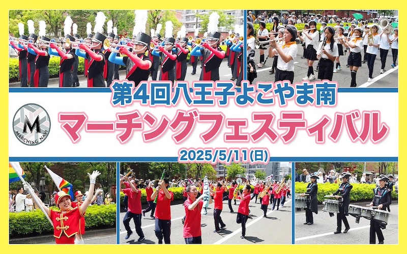 第4回 八王子よこやま南マーチングフェスティバル ダイジェスト 2025年5月11日