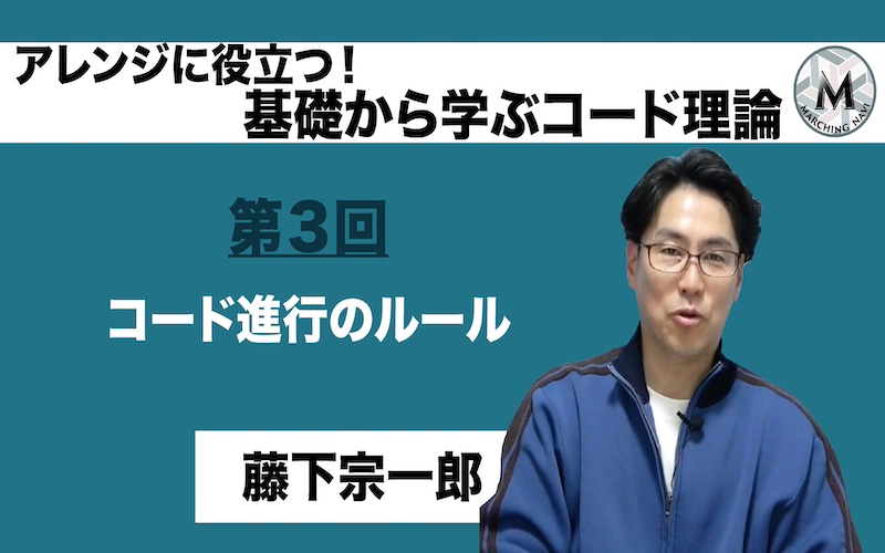【アレンジに役立つ！基礎から学ぶコード理論】〜第3回 コード進行のルール〜（藤下宗一郎編）