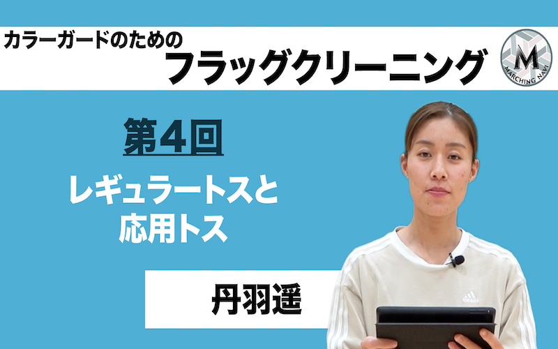 【カラーガードのためのフラッグクリーニング】〜第4回 レギュラートスと応用トス〜（丹羽遥編）