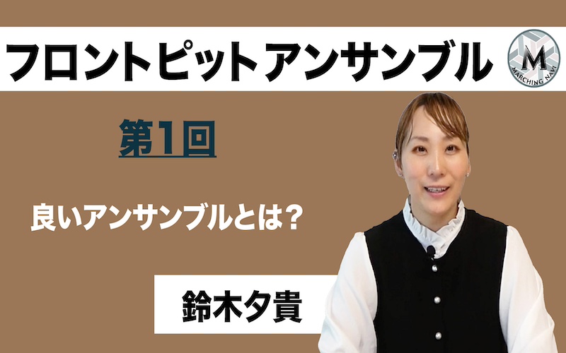 【フロントピットアンサンブル】〜第1回 良いアンサンブルとは？〜（鈴木夕貴編）