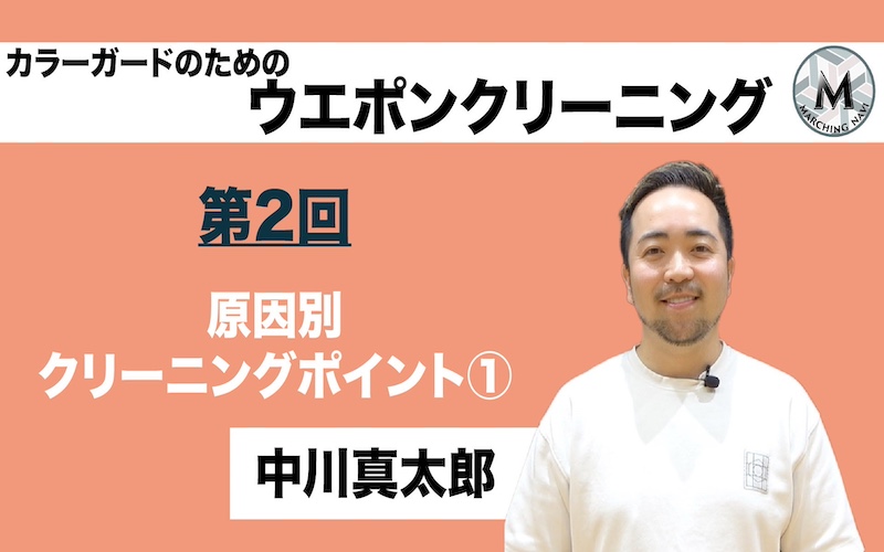 【カラーガードのためのウエポンクリーニング】〜第2回 原因別クリーニングポイント①〜（中川真太郎編）