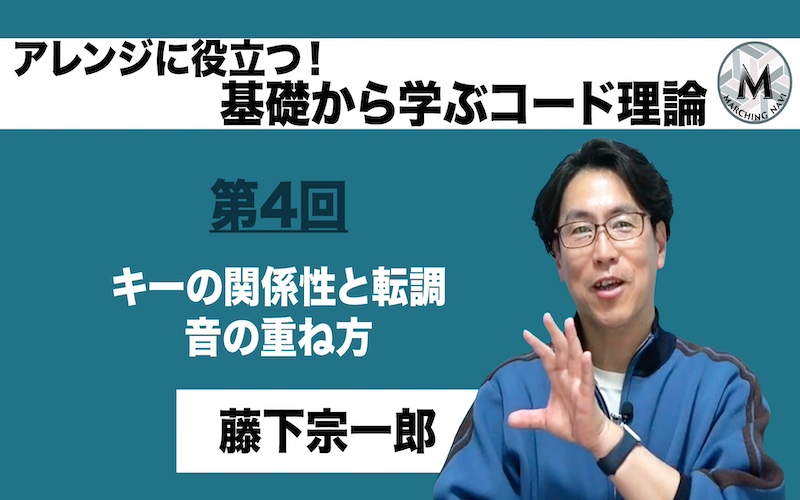 【アレンジに役立つ！基礎から学ぶコード理論】〜第4回 キーの関係性と転調、音の重ね方〜（藤下宗一郎編）