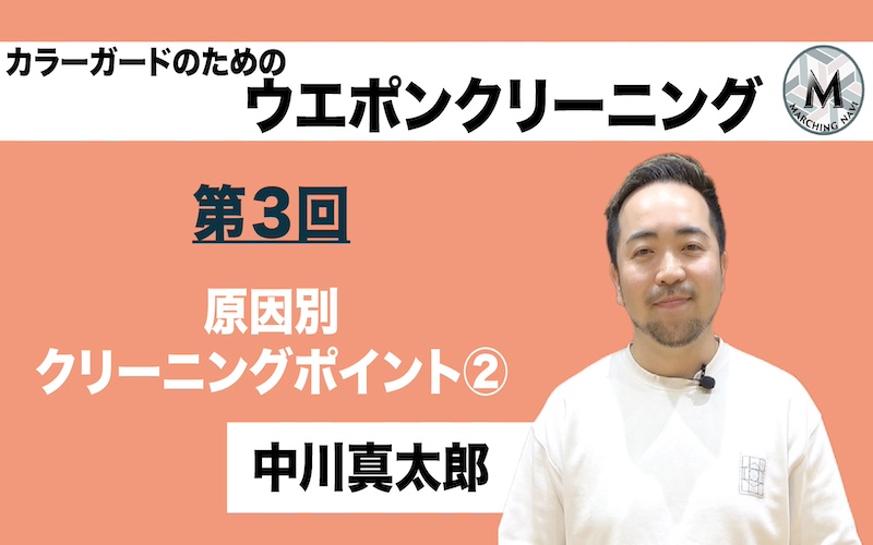 【カラーガードのためのウエポンクリーニング】〜第3回 原因別クリーニングポイント②〜（中川真太郎編）
