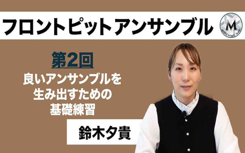 【フロントピットアンサンブル】〜第2回 良いアンサンブルを生み出すための基礎練習〜（鈴木夕貴編）