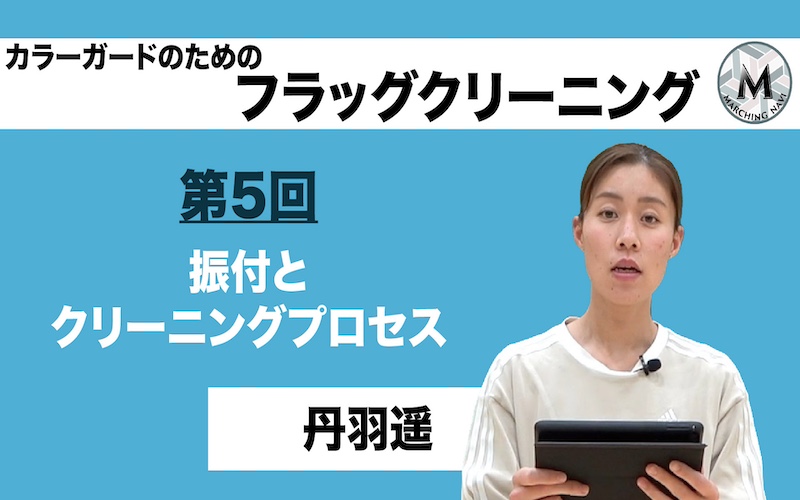 【カラーガードのためのフラッグクリーニング】〜第5回 振付とクリーニングプロセス〜（丹羽遥編）