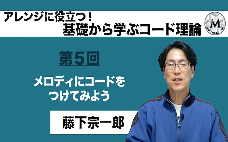 【アレンジに役立つ！基礎から学ぶコード理論】〜第5回 メロディにコードをつけてみよう〜（藤下宗一郎編）