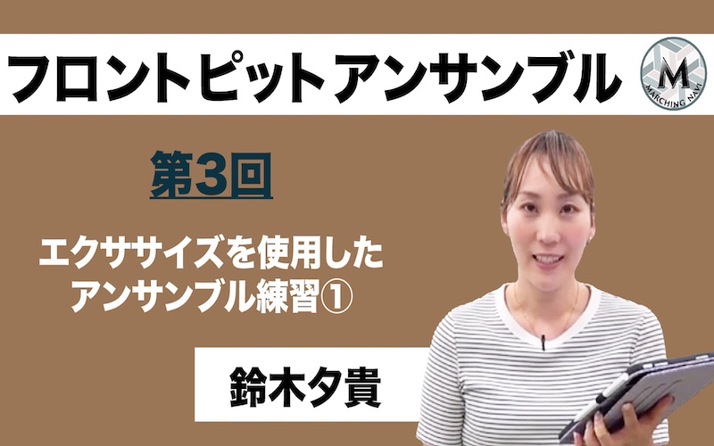 【フロントピットアンサンブル】〜第3回 エクササイズを使用したアンサンブル練習①〜（鈴木夕貴編）