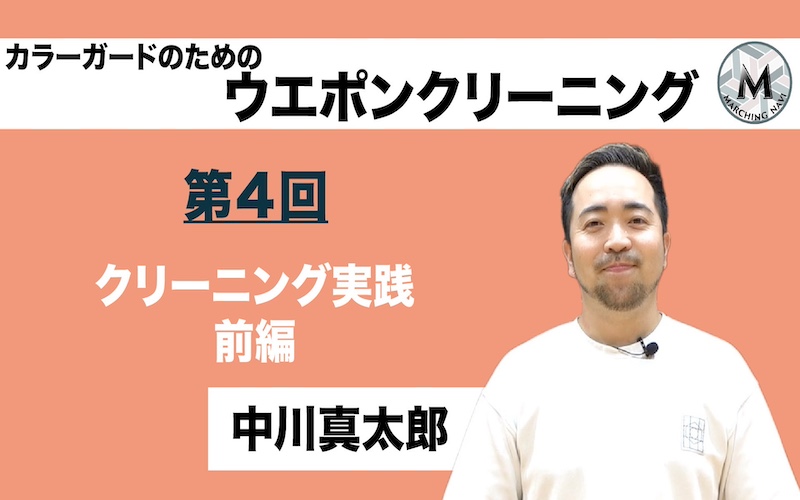 【カラーガードのためのウエポンクリーニング】〜第4回 クリーニング実践 前編〜（中川真太郎編）