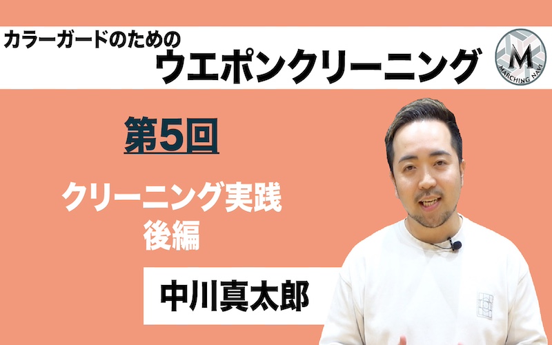 【カラーガードのためのウエポンクリーニング】〜第5回 クリーニング実践 後編〜（中川真太郎編）