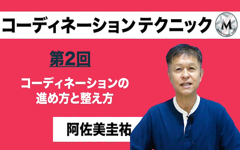 【コーディネーションテクニック】〜第2回 コーディネーションの進め方と整え方〜（阿佐美圭祐編）